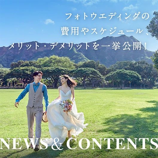 コンテンツ:フォトウェディングの費用やスケジュール、人気エリアからメリット・デメリットまで一挙公開！