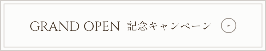 GRAND OPEN 記念キャンペーン