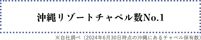 2021年沖縄ウエディング 総合満足度No.1、絶景チャペルNo.1、フォトサービス充実度No.1