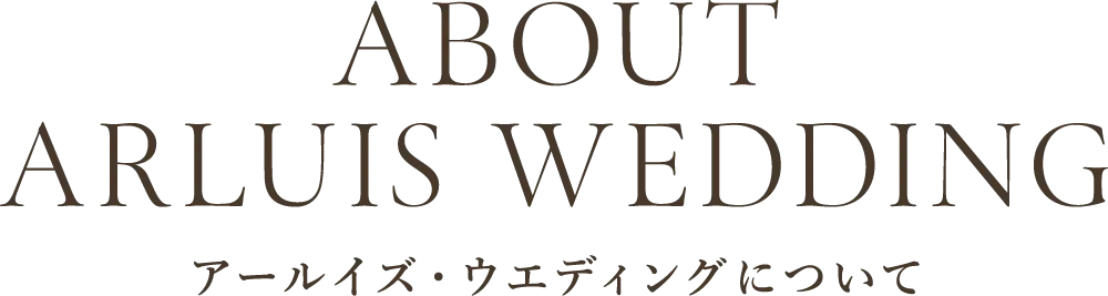 アールイズウエディングについて
