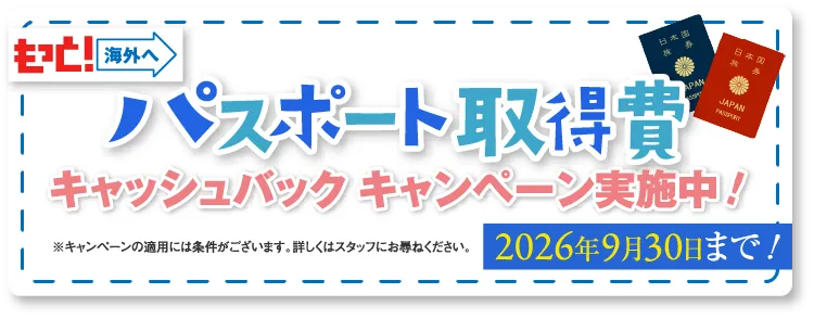 パスポート取得費キャッシュバックキャンペーン実施中！