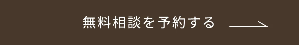 無料相談を予約する