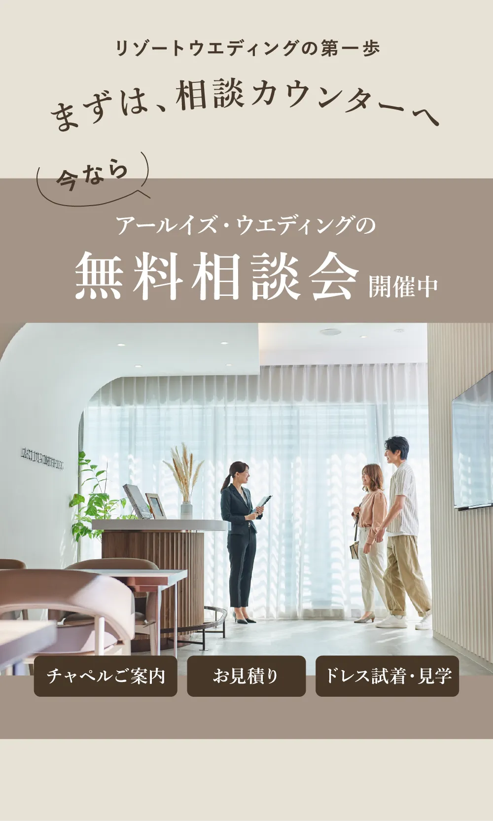 リゾートウエディングの第一歩 まずは、相談カウンターへ