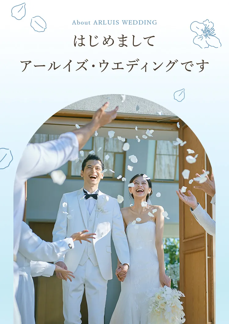はじめまして　アールイズ・ウェディングです