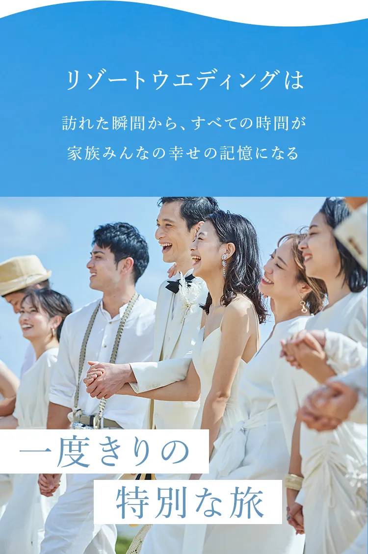 リゾートウェディングは訪れた瞬間から、すべての時間が家族みんなの幸せの記憶になる