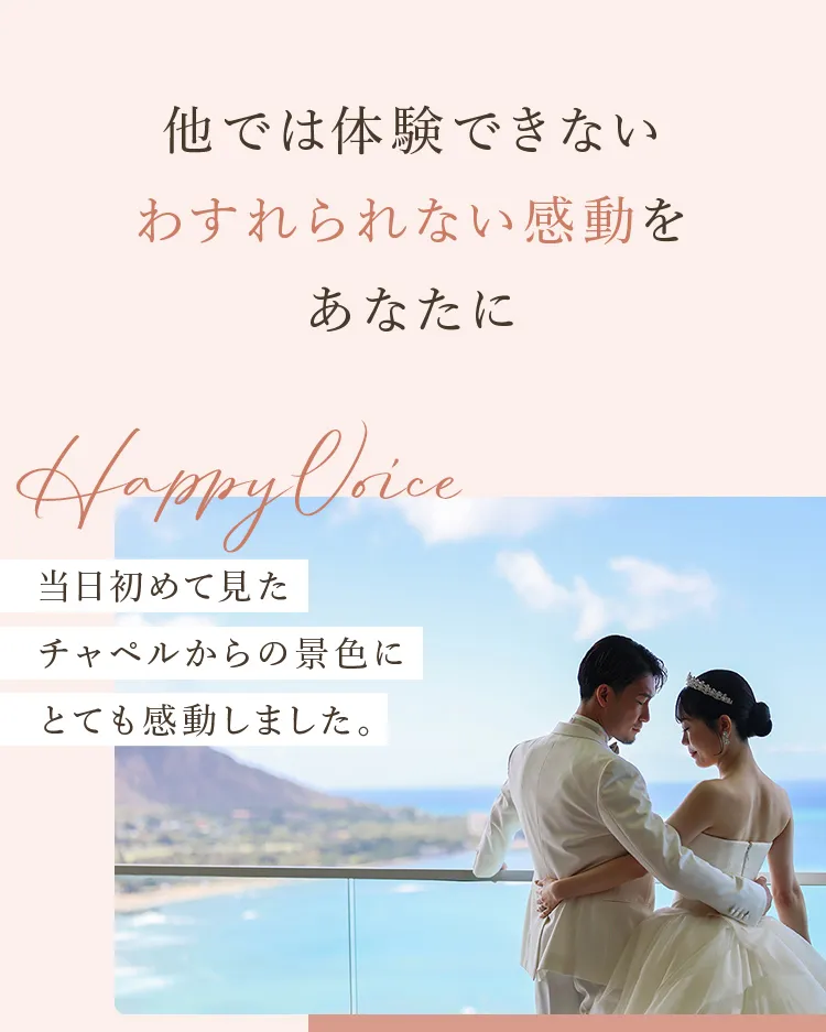 他では体験できないわすれられない感動をあなたに 当日初めて見たチャペルからの景色にとても感動しました。