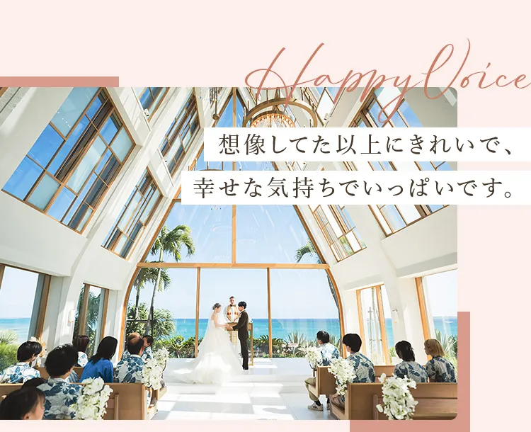 想像してた以上にきれいで、幸せな気持ちでいっぱいです。