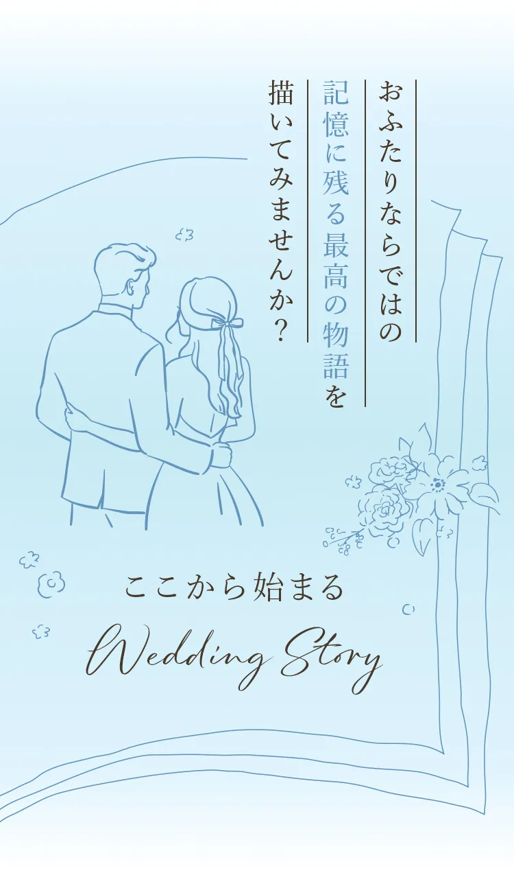 おふたりならではの記憶に残る最高の物語を描いてみませんか？