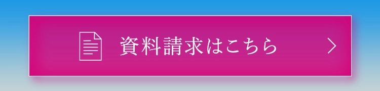 資料請求はこちら