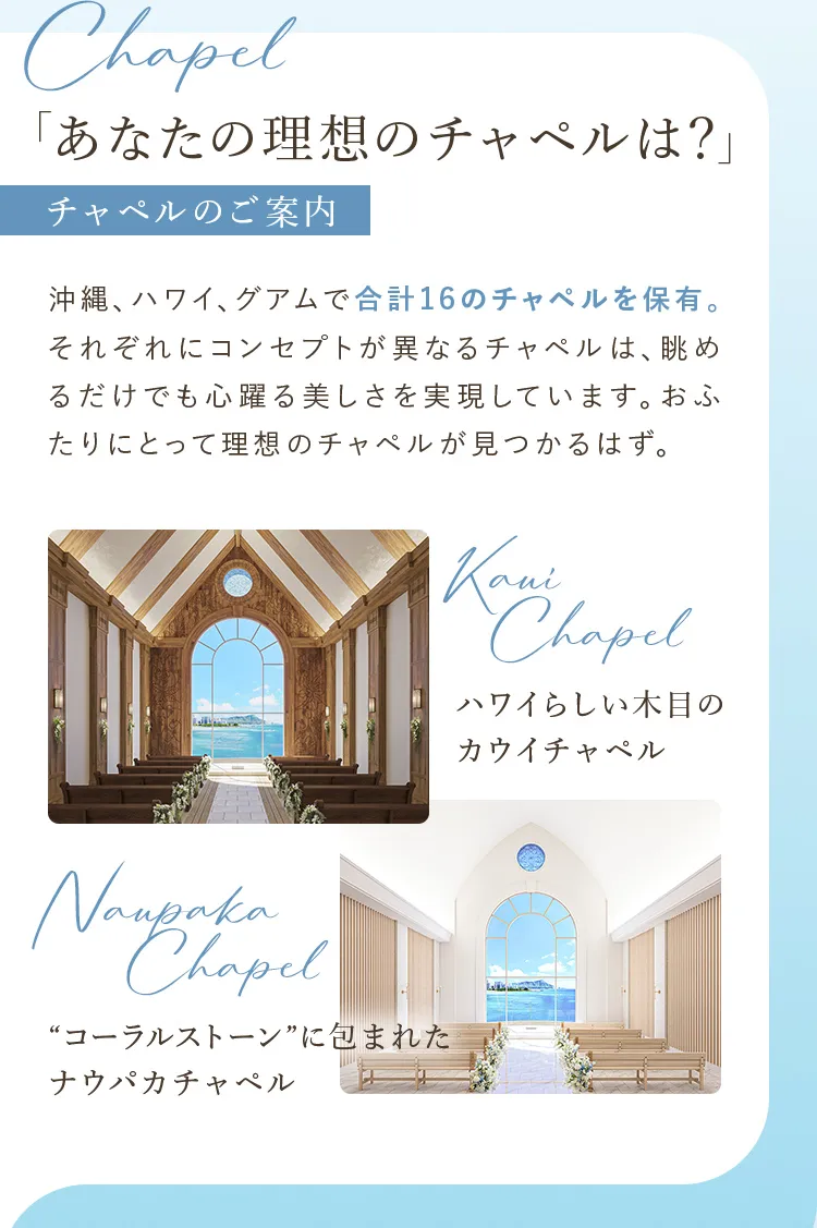 あなたの理想のチャペルは？