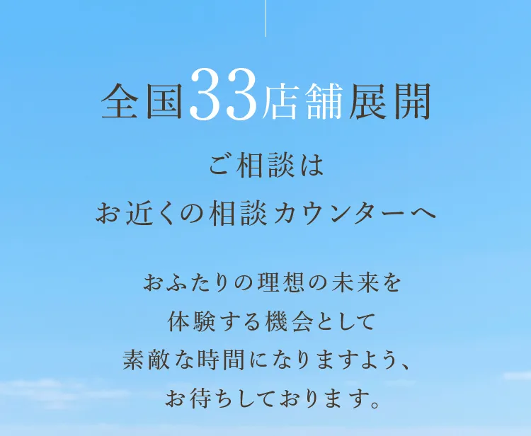 全国33店舗展開 ご相談はお近くの相談カウンターへ
