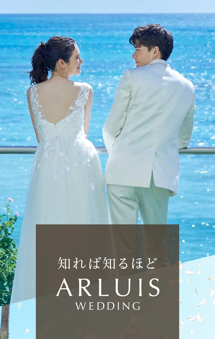 知れば知るほどARLUIS WEDDING