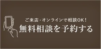 無料相談を予約する