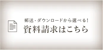 資料請求はこちら