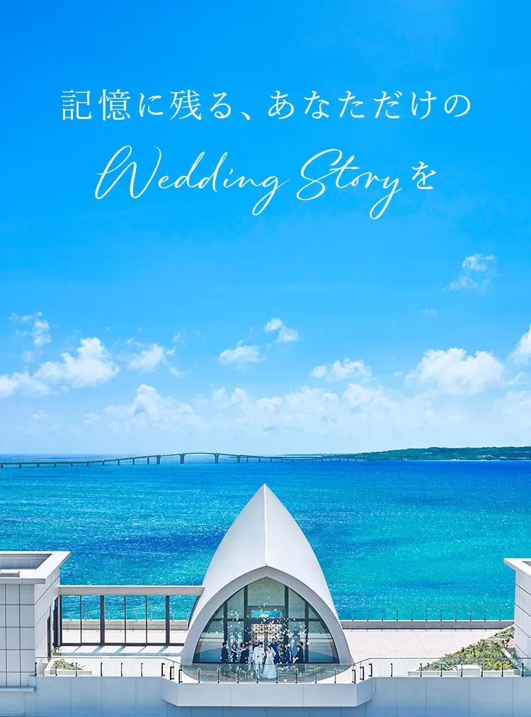 記憶に残る、あなただけのWedding Storyを
