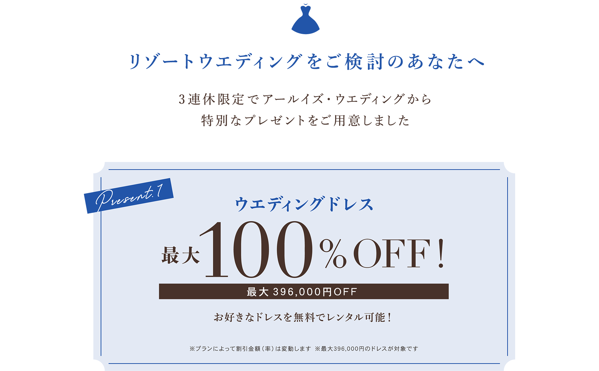 3連休限定！ウエディングドレス最大100％OFF！|海外挙式・海外