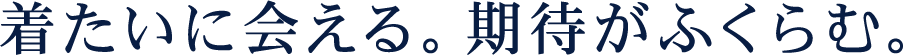着たいに会える。期待がふくらむ。