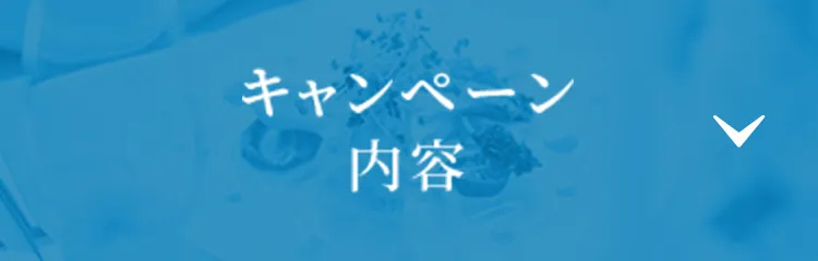 キャンペーン内容