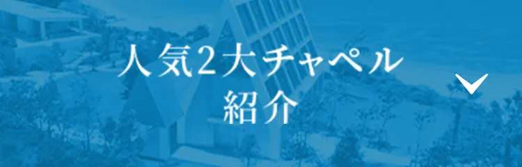 人気2大チャペル紹介