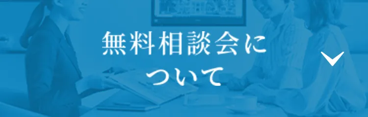 無料相談会について