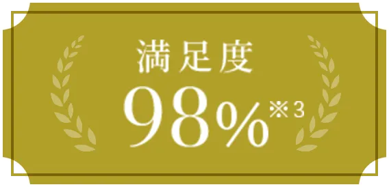 満足度98%※3