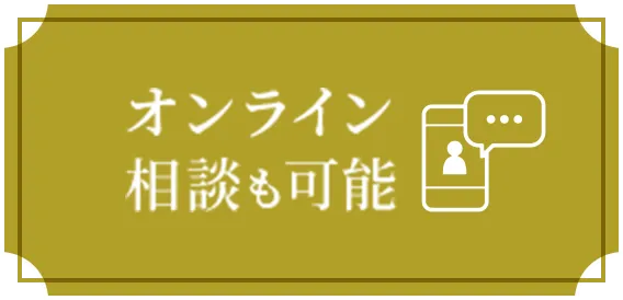 オンライン相談も可能