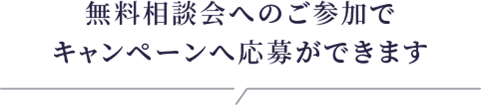 無料相談会へのご参加でキャンペーンへ応募ができます