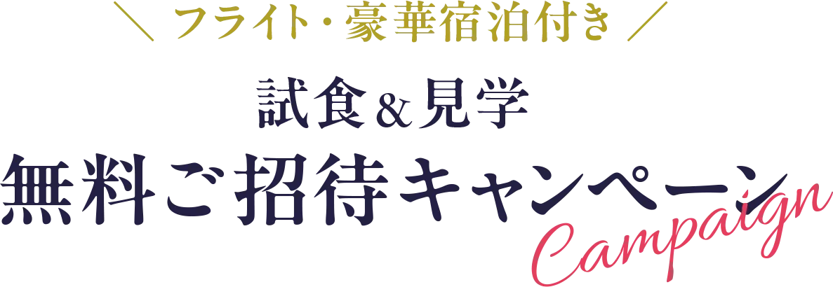 ＼ フライト・豪華宿泊付き ／試食＆見学無料ご招待キャンペーン