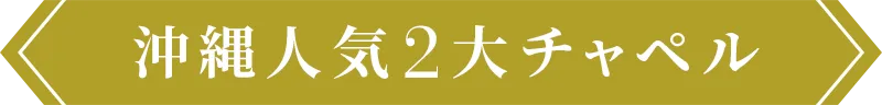 沖縄人気2大チャペル