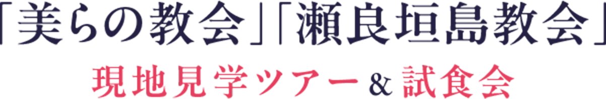 「美らの教会」「瀬良垣島教会」現地見学ツアー＆試食会