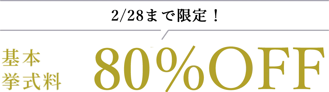 基本挙式料100%OFF!