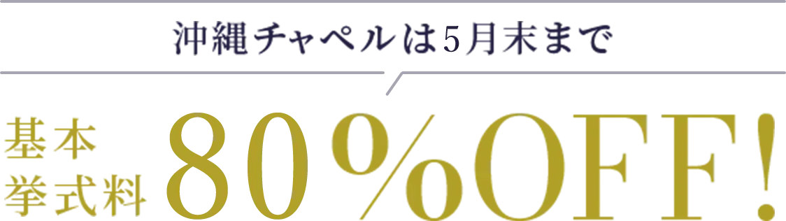 基本挙式料50%OFF!