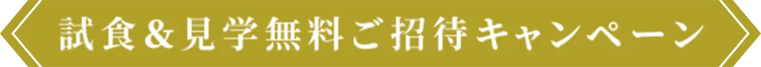 試食＆見学無料ご招待キャンペーン