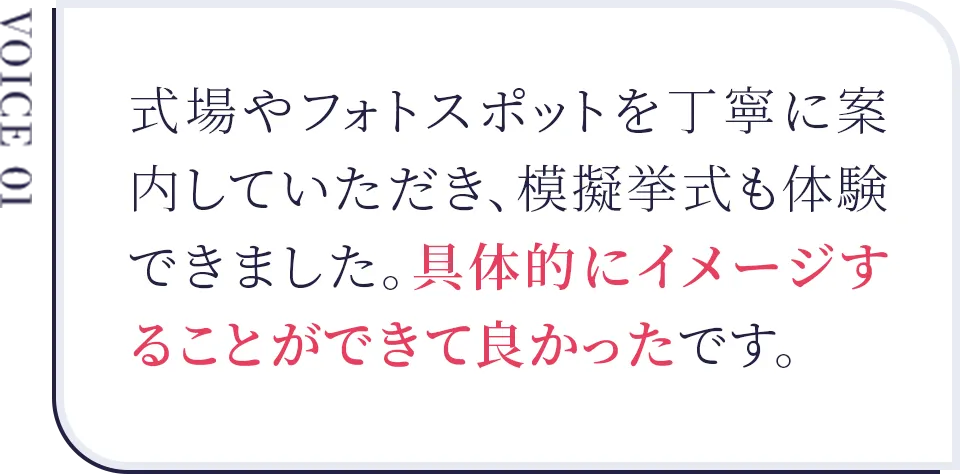 式場やフォトスポットを丁寧に案内していただき、模擬挙式も体験できました。具体的にイメージすることができて良かったです。