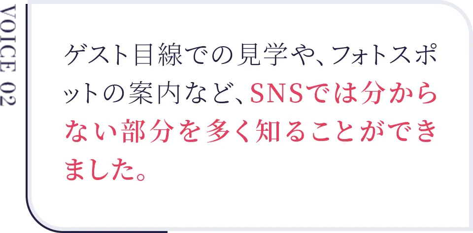 ゲスト目線での見学や、フォトスポットの案内など、SNSでは分からない部分を多く知ることができました。