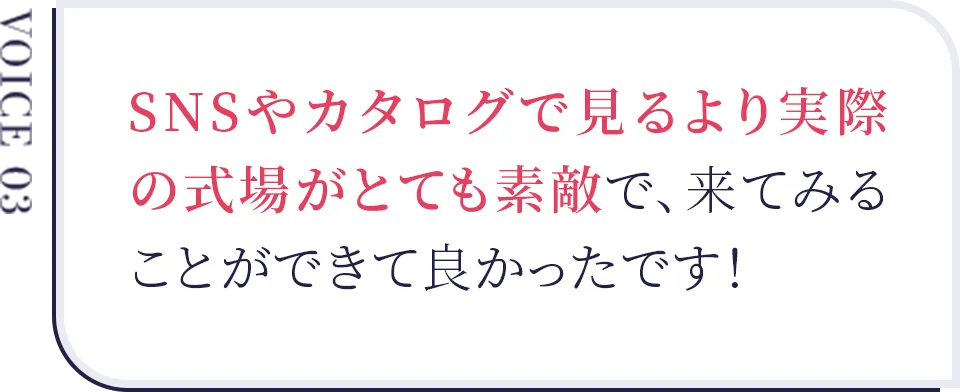 SNSやカタログで見るより実際の式場がとても素敵で、来てみることができて良かったです！
