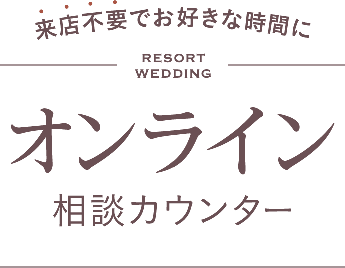 RESORT WEDDING オンライン相談カウンター