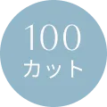 100カット