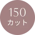 150カット