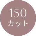 150カット