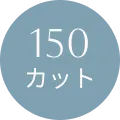 150カット