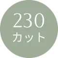 180カット