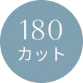 180カット
