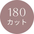 180カット