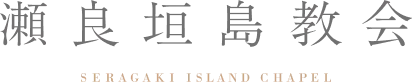 瀬良垣島教会