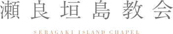 瀬良垣島教会