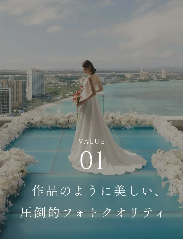 VALUE01 作品のように美しい、圧倒的フォトクオリティ
