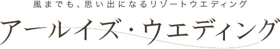 アールイズウエディング