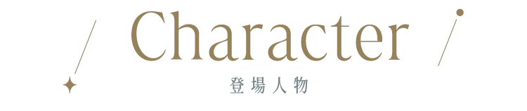 登場人物