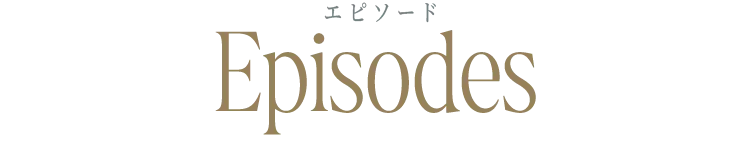 エピソード